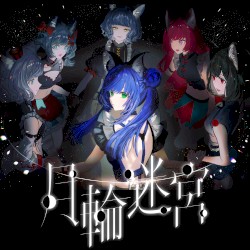 月輪迷宮