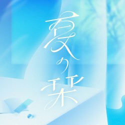 夏の栞