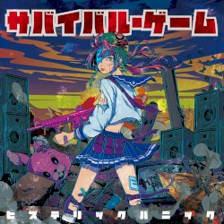サバイバル・ゲーム