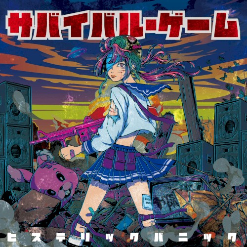 サバイバル・ゲーム