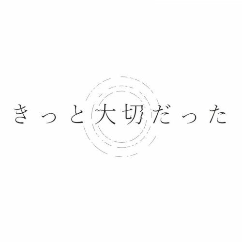 きっと大切だった