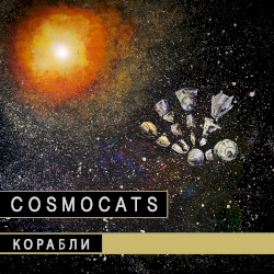Корабли