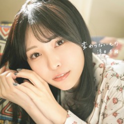 変わらないもの