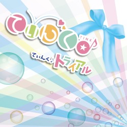てぃんく♪トライアル
