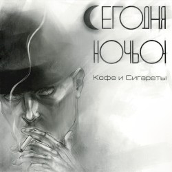 Кофе и сигареты