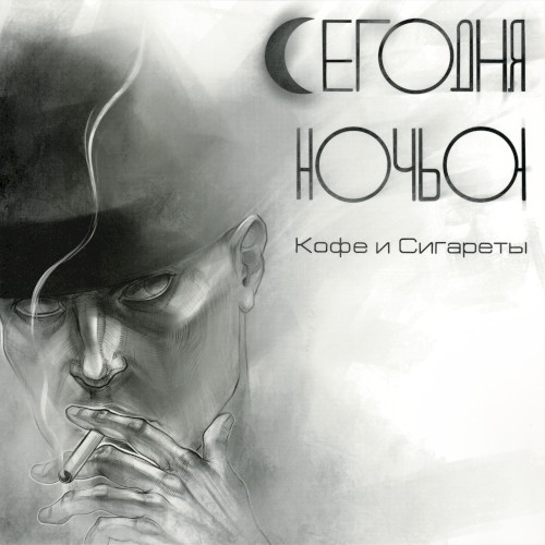 Кофе и сигареты
