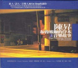 布鲁塞尔的浮木
