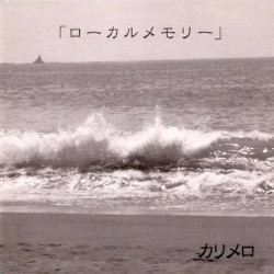ローカルメモリー