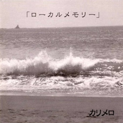 ローカルメモリー