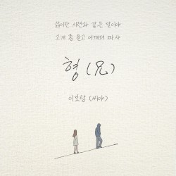 형 (兄)