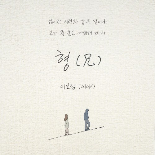 형 (兄)