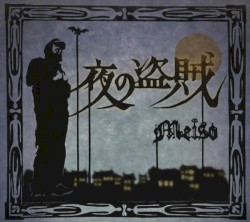 夜の盗賊