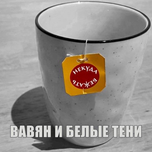 Некуда бежать