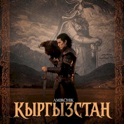 КЫРГЫЗСТАН