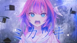 ミカヅキ