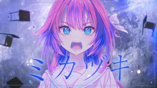 ミカヅキ