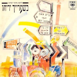 בשערייך יריחו