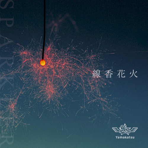 線香花火