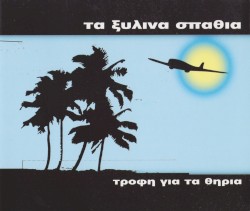 Τροφή για τα θηρία