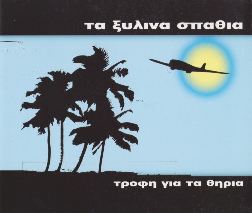 Τροφή για τα θηρία