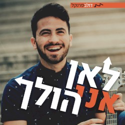 לאן אני הולך
