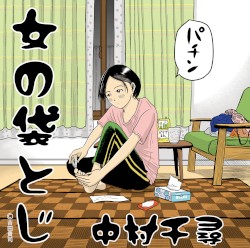 女の袋とじ