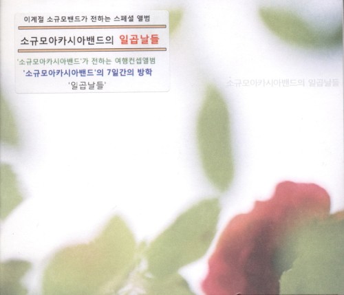 일곱날들
