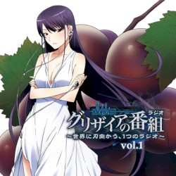 ラジオCD「グリザイアの番組～世界に刃向かう、1つのラジオ～」vol.1