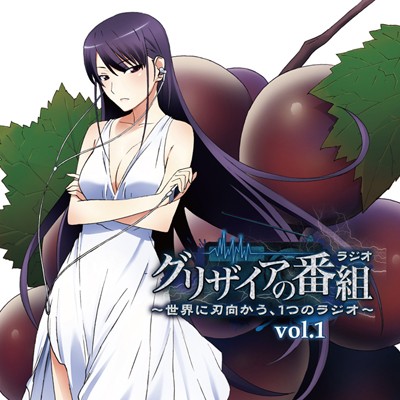 ラジオCD「グリザイアの番組～世界に刃向かう、1つのラジオ～」vol.1