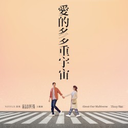愛的多重宇宙