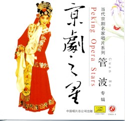 京剧之星：管波专辑
