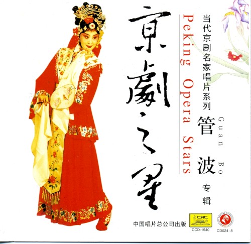 京剧之星：管波专辑