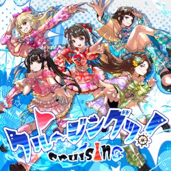 クルージングッ！