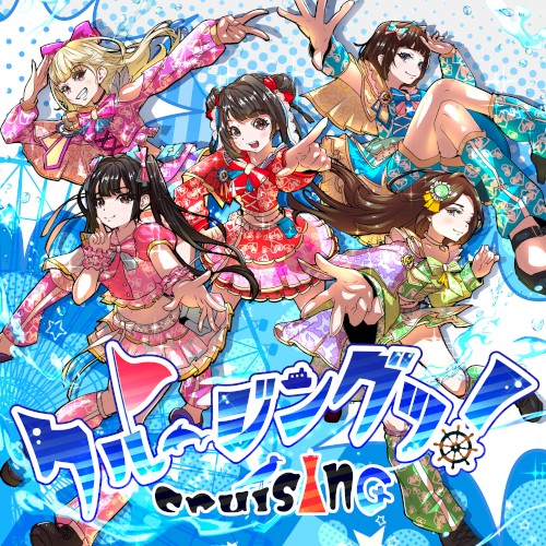 クルージングッ！