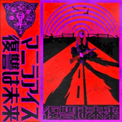 復讐は未来