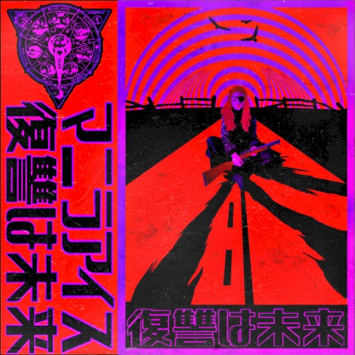 復讐は未来