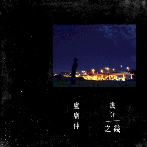 幾分之幾