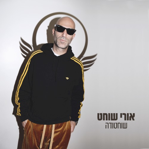 שוחטודה