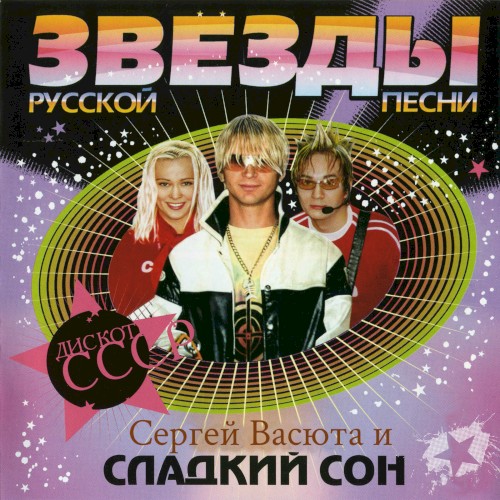 Звезды русской песни