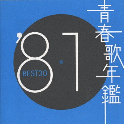 青春歌年鑑 ’81 BEST30