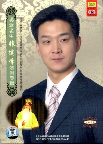 奚派老生张建峰演唱专辑