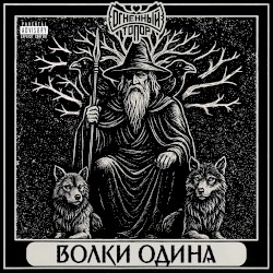 Волки Одина
