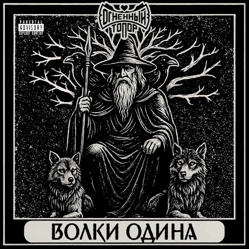 Волки Одина