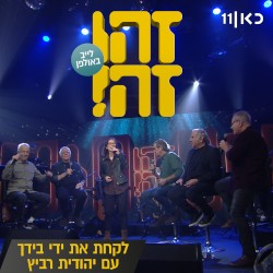 לקחת את ידי בידך
