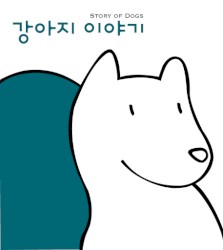 강아지 이야기