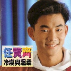 冷漠與溫柔
