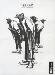 Чужие 2