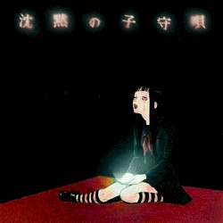 沈黙の子守唄