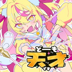 どーも、天才です!