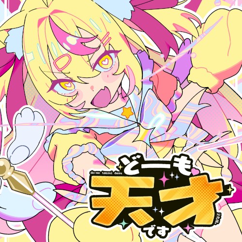 どーも、天才です!
